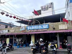 -有间冰室(侨港风情街店)
