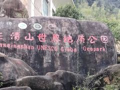 -三清山风景名胜区