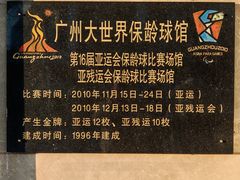 -广州保龄球馆(广州天河体育中心店)