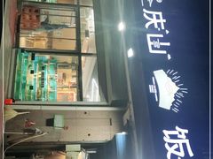 门面-北戴河庆山饭店·海鲜砂锅粥(北戴河黑石路店)