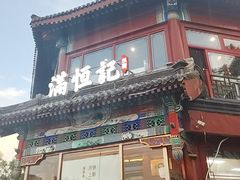 -牛街清真满恒記(平安里西大街店)