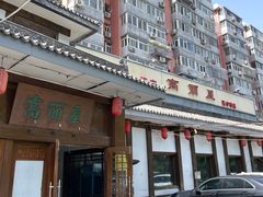 -高丽屋(天宁寺店)