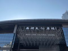-西湖文化广场