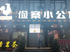 -俭寨大盘芦花土鸡·小公鸡·烧烤新疆菜(云通店)