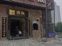 门面-擂饭(五一广场店)