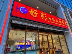 -好彩海鲜火锅饭店(银河百老汇店)