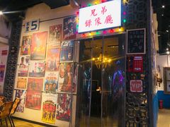 门面-马路牙子地桌烤肉(工体店)
