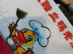 -王城醋血鸭老店