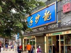 门面-龙抄手(春熙路总店)