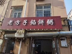 -老方子馅饼粥(台东店)