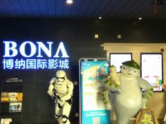-博纳国际影城(铜锣湾激光巨幕杜比店)