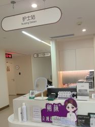 -杭州海亮医院 · 禾芸嘉医美中心