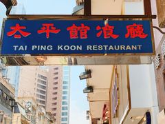 门面-太平馆餐厅(尖沙咀店)