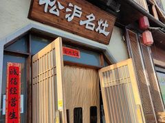 -松沪名灶·新上海菜(飞航吾悦广场店)