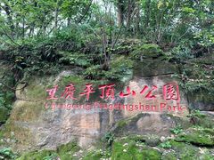 -重庆平顶山公园