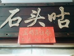 门面-石头咕(葵蓬店)