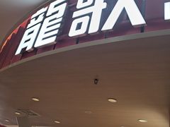 -龍歌自助小火锅(市北台东利群店)
