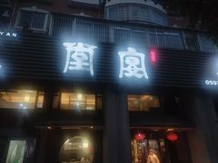 -堂宴·老厦门私房菜(1988仙岳总店)