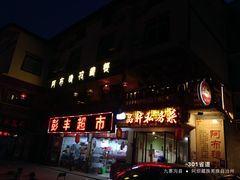 -阿布氇孜藏餐厅(九寨沟店)