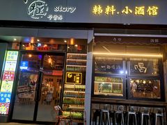 门面-槿Story·韩国料理(望京韩国美食城店)