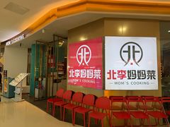 -北李妈妈菜·海肠捞饭(开发区万达店)