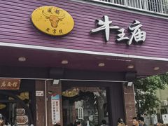 -牛王庙(龙华花园店)