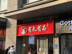 -有礼有面(知春路店)