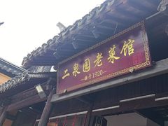 -二泉园老菜馆·百年无锡菜