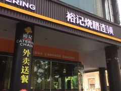 门面-裕记烧腊连锁餐饮(国商分店)