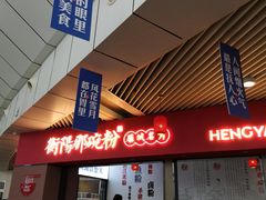 门面-衡阳那碗粉