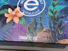 -海鲜e族(五江天街店)