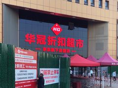 -华冠折扣超市(长阳店)