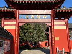 -四祖寺
