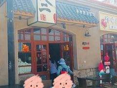 -地二手作鱼汤馄饨(上街里店)