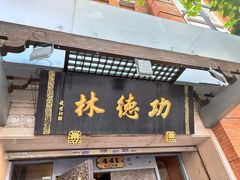 -功德林(南京西路店)