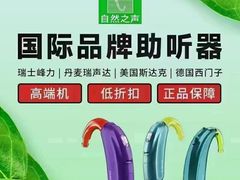 -自然之声助听器(平凉店)