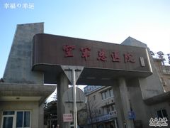 -中国人民解放军空军特色医学中心(空军总医院)