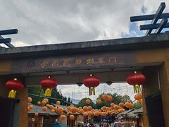 -云南民族村