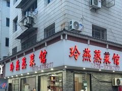 -玲燕蒸菜馆(江东路店)