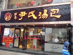 门面-百年尹氏汤包(湖南路狮子桥店)