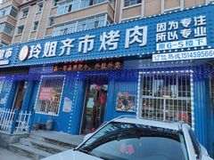 门面-玲姐吉祥齐市烤肉