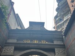 -山城巷传统风貌区