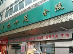 -牛味十足传统美食(凤凰西街店)