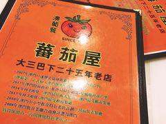 -番茄屋葡式美食(总店)