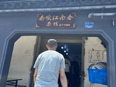-泰顺江南春面馆