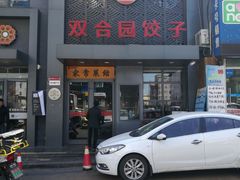 -双合园·海鲜水饺青岛菜(万佳广场店)