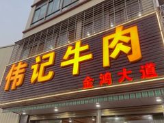-伟记牛肉(金鸿公路店)