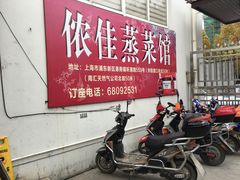 -侬佳蒸菜馆(听潮店)