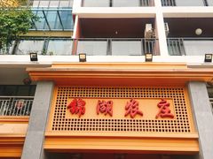 门面-锦湖农庄(松山湖梦幻百花洲店)