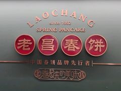 -老昌春饼(中央大街店)